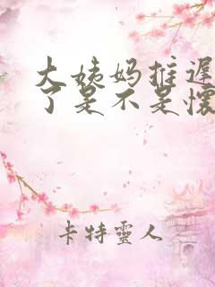 大姨妈推迟二天了是不是怀孕了