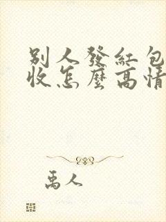 别人发红包不想收怎么高情商回复