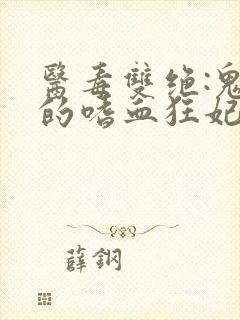 医毒双绝:鬼王的嗜血狂妃