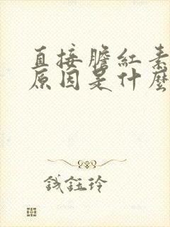 直接胆红素高的原因是什么