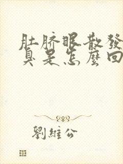 肚脐眼散发出恶臭是怎么回事