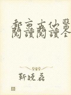 都市古仙医在线阅读阅读全文