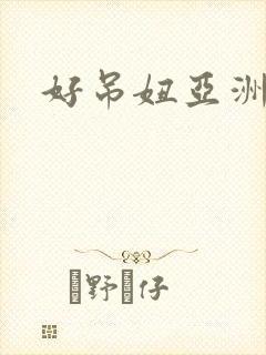 好吊妞亚洲一区