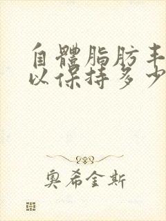 自体脂肪丰胸可以保持多少年