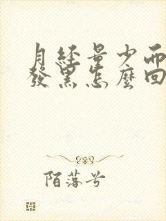 月经量少而且还发黑怎么回事