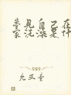 梦见自己在别人家洗澡是什么预兆