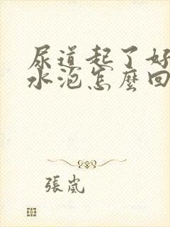 尿道起了好多小水泡怎么回事