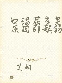 口渴尿多是什么原因引起的