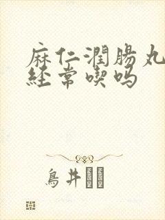 麻仁润肠丸可以经常吃吗