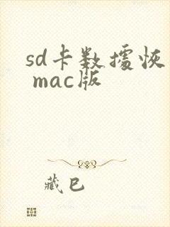 sd卡数据恢复 mac版