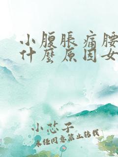 小腹胀痛腰酸痛什么原因女性