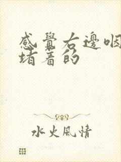 感觉右边咽喉是堵着的