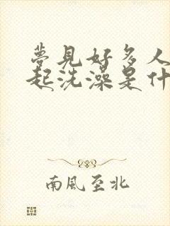 梦见好多人在一起洗澡是什么预兆