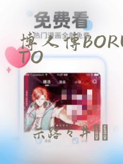 博人传BORUTO