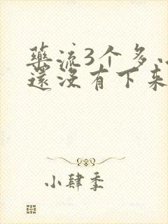 药流3个多小时还没有下来怎么办啊