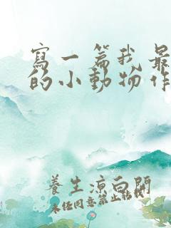 写一篇我最喜欢的小动物作文