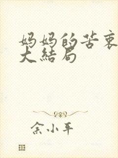 妈妈的苦衷短剧大结局