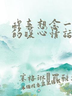 醒来想念一个人的暖心情话