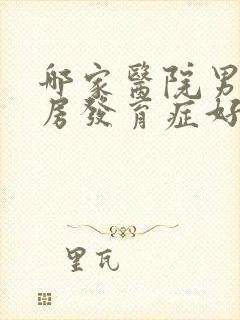 哪家医院男性乳房发育症好