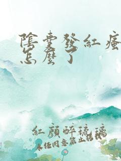 阴囊发红瘙痒是怎么了