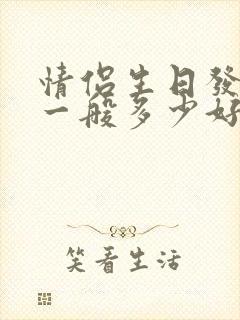 情侣生日发红包一般多少好