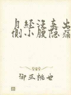 月经没来出现右侧小腹隐痛的原因