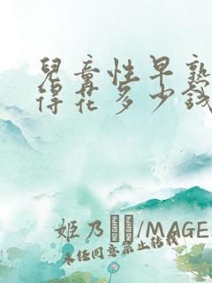 儿童性早熟治疗得花多少钱