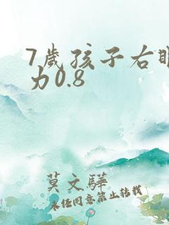 7岁孩子右眼视力0.8