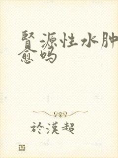 肾源性水肿会自愈吗