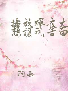 播放辉夜大小姐想让我告白中配平台