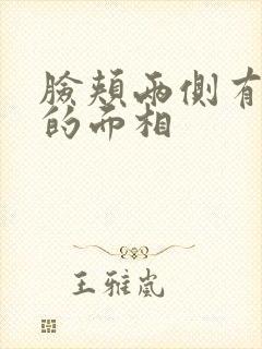 脸颊两侧有凹陷的面相