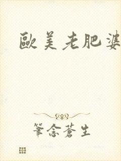 欧美老肥婆熟妇