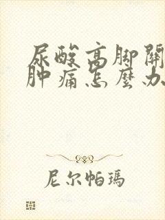 尿酸高脚关节红肿痛怎么办