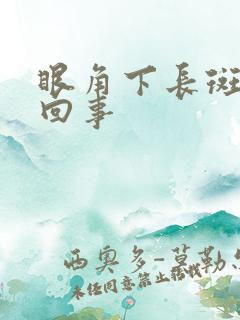 眼角下长斑怎么回事