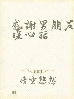 感谢男朋友送花暖心话