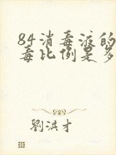 84消毒液的消毒比例是多少