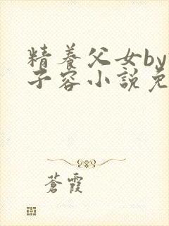 精养父女by君子容小说免费阅读