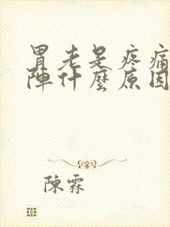 胃老是疼痛一阵阵什么原因