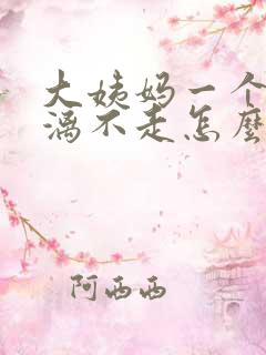 大姨妈一个月淋漓不走怎么回事