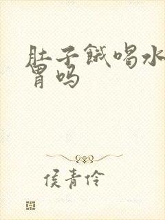 肚子饿喝水会伤胃吗