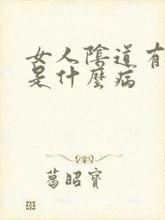 女人阴道有水泡是什么病