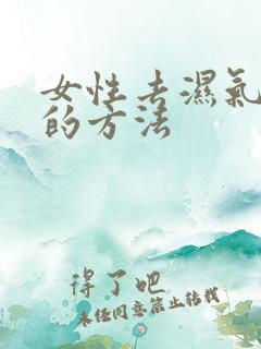 女性去湿气快速的方法