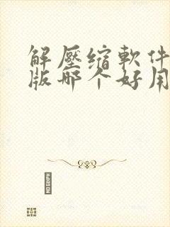 解压缩软件免费版哪个好用