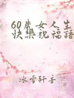 60岁女人生日快乐祝福语