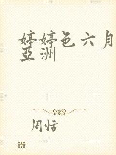 婷婷色六月丁香亚洲