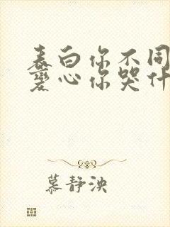 表白你不同意,变心你哭什么 小说