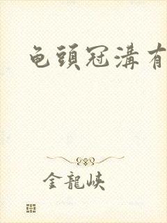 龟头冠沟有点肿