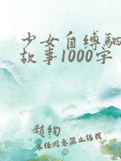 少女自缚驷马的故事1000字