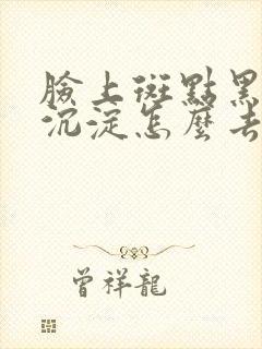 脸上斑点黑色素沉淀怎么去除