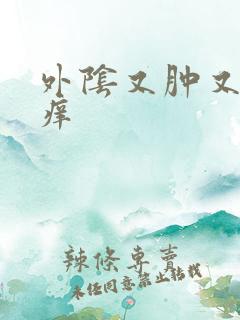 外阴又肿又痛又痒